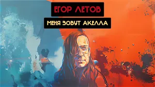 Егор Летов - Меня зовут Акелла (АнаНас Ai cover)