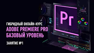 Adobe Premiere Pro. Базовый уровень. Занятие №1. Дмитрий Ларионов