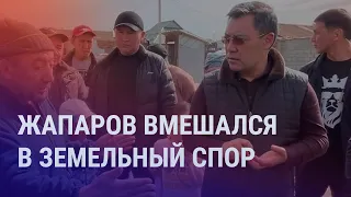 Как Жапаров вызвал недовольство землевладельцев | Азия