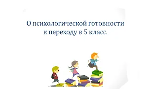 Психологическая готовность к переходу в 5 класс.