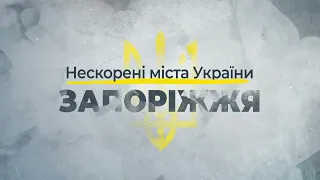 Нескорені міста України – Запоріжжя