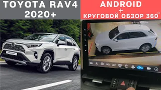 Android магнитола с встроенным круговым 3D обзором 360 градусов для Toyota RAV4 2020 (XA50).