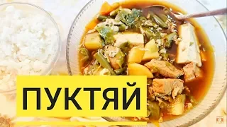 КОРЕЙСКИЙ СУП ПУКТЯЙ (ТЫБИ ТЯЙ)