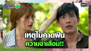 เหตุไม่คาดฝัน ความจำเสื่อม!! | ความสนุกประจำสัปดาห์ รักวุ่นวายเจ้าชายกบ | EP.1-4 | one31