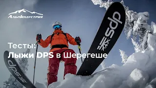 Тесты лыж DPS в Шерегеше