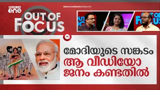 മണിപ്പൂർ: ഒടുവിൽ മോദി മൗനം വെടിഞ്ഞു | PM Modi speaks on Manipur violence | Out Of Focus