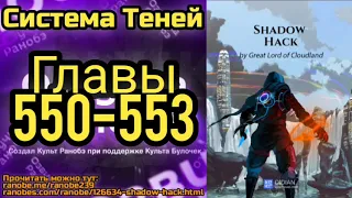 Ранобэ Система Теней Главы 550-553