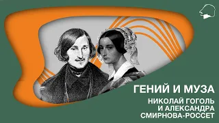 Гений и муза. Николай Гоголь и Александра Смирнова-Россет
