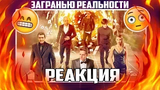 ♥Реакция на трейлер За гранью Реальности♥