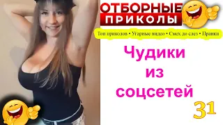 ЛЮТЫЕ ПРИКОЛЫ 18+ 😎 ЧУДИКИ ИЗ СОЦ СЕТЕЙ 😎 ЛУЧШАЯ ПОДБОРКА ПРИКОЛОВ 😎 МЕГА РЖАКА 😎 Отборные приколы