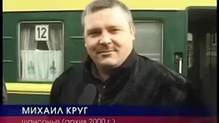 Михаил Круг интервью в городе Пенза, 2000 год