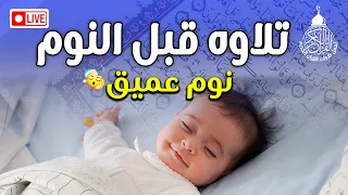 قرآن للمساعدة على النوم والراحة النفسية 😴 صوت جميل ومريح جدا للنوم 😌🎧 راحة نفسية لا توصف