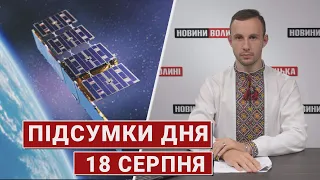 Підсумки дня 18 серпня🔴Притула купив СУПУТНИК, путін хоче зустріч, ДБР взялося за «батальйон Монако»