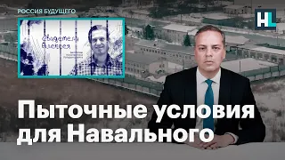 Пыточные условия для Навального