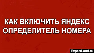 Как включить Яндекс определитель номера