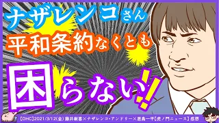 ナザレンコ・アンドリー氏「（平和条約なくて）日本は困りましたか？」はどうかなかぁ^0^;　※【DHC】2021/3/12(金) 藤井厳喜×ナザレンコ・アンドリー×居島一平【虎ノ門ニュース】 感想