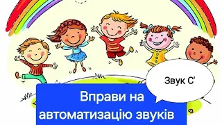 Чистомовки на автоматизацію "С' , вірш " Про Лесю "