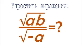 Упростить выражение ➜ √ab/√(-a) ➜ 2 способа решения