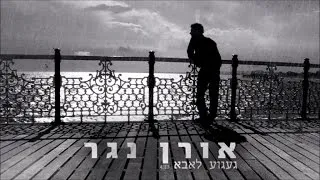 געגוע לאבא - אורן נגר