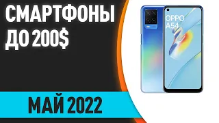 ТОП—7. Лучшие смартфоны до 200$. Рейтинг на Май 2022 года!