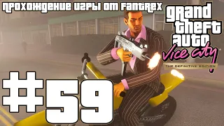 Прохождение GTA Vice City - The Definitive Edition: Миссия #59 - Торговец оружием