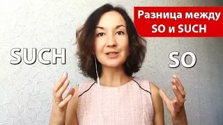 Разница между SO и SUCH. Английский для путешествий