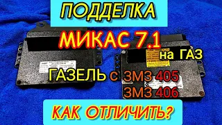 Как отличить поддельный Микас 7.1 на ГАЗ Газель. Как отличить подделку? Отличия плат и корпусов