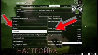 GTA 5 | Настройка графики | Поднимаем FPS