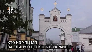 Кто из УПЦ МП за единую церковь в Украине