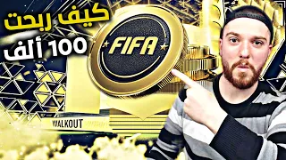 من الصفر #3 ربحت 100 ألف كوينز بساعة 😱😍!! سلسلة جديدة اسطورية 🔥 !! FIFA 22