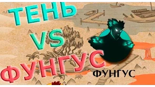 ФУНГУС VS ТЕНЬ - Самый сильный БОСС! Shadow Fight 2