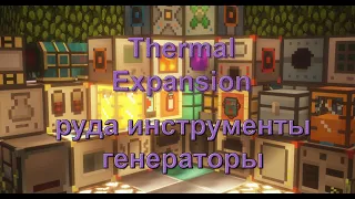 Обзор мода Thermal Expansion 1.12.2#1 Руды, инструменты  генераторы