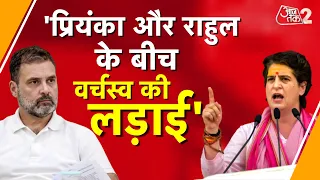 AAJTAK 2 LIVE | PRIYANKA GANDHI V/S RAHUL GANDHI | BJP को दिया तगड़ा जवाब | INDIA | AT2 LIVE