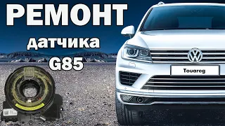 Ремонт датчика положения руля VW Touareg | Сергей Штыфан