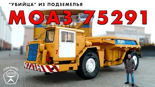 ПОДЗЕМНЫЙ САМОСВАЛ/ МОАЗ 75291/ Bdfy Ptyrtdbx