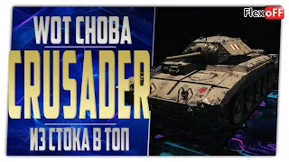 Crusader. Из стока в топ. World of Tanks