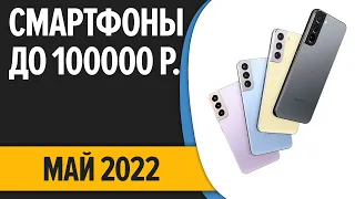 ТОП—5. Лучшие смартфоны до 100000 рублей. Май 2022 года. Рейтинг!