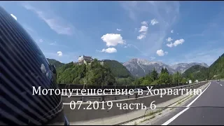 Мотопутешествие в Хорватию. Motorcycle trip to Croatia.07.2019. Часть 6