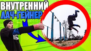 Как научиться Внутренний Лач Гейнер за одну тренировку ?! ОБУЧАЛКА!