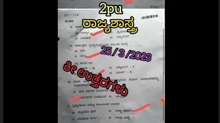 2pu ರಾಜ್ಯಶಾಸ್ತ್ರ ವಾರ್ಷಿಕ ಪ್ರಶ್ನೆ ಪತ್ರಿಕೆ ಕೀ ಉತ್ತರಗಳು 2023#videos #2puc