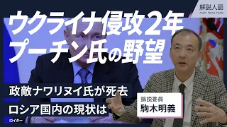 【解説人語】政敵ナワリヌイ氏の急死とプーチン氏の思惑、ロシアの今後は　駒木明義論説委員が語る