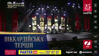 Піккардійська Терція - концерт у Києві 30 вересня 2017 р. (проморолик ювілейної програми)