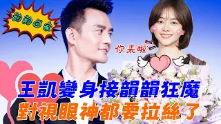 他真的好寵他！王凱驚喜現身接韻韻回家，偶遇導演被問到結婚年紀，他牽手直言：“今年就操辦”這麼明目張膽的愛，韻韻快做準新娘吧！