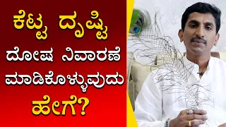 How to remove Drishti Dosha | Vijay Karnataka