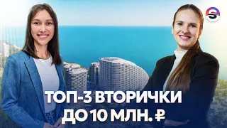 Обзор лучшей вторички в Сочи до 10 млн. рублей. Море недалеко!