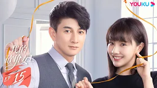 ENGSUB【我的砍价女王 My Bargain Queen】EP15 | 霸总御姐先吻后爱 | 林更新/吴谨言/吴奇隆/王鹤润/马思超/宋奕星/陈希郡 | 都市爱情片 | 优酷 YOUKU