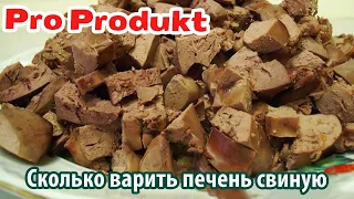 Сколько варить печень свиную