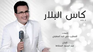 Abdelali Anouar - kass el ballar | عبد العالي انور- كاس البلار