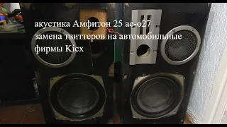 акустика Амфитон 25АС 027 замена штатных твитеров на автомобильные Kicx#небольшой ремонт#HI FI