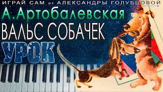 ♩ Вальс собачек УРОК Первая встреча с музыкой Артоболевская  how to play dog waltz on piano easy